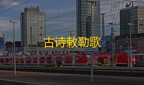 QQ飞车透视科技插件古诗敕勒歌